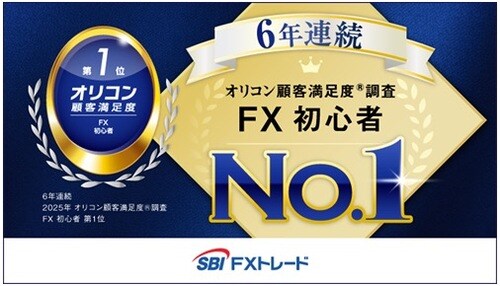 SBI FXトレードはオリコン顧客満足度(R)調査 FX取引 初心者」部門 6年連続 第1位