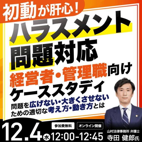 “初動”が肝心！「ハラスメント問題」対応―経営者・管理職向けケーススタディ