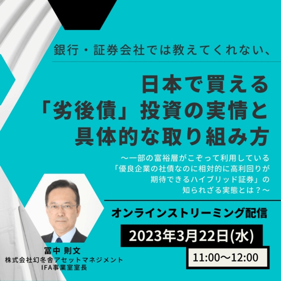 銀行・証券会社では教えてくれない、 日本で買える「劣後債」投資の実情と具体的な取り組み方