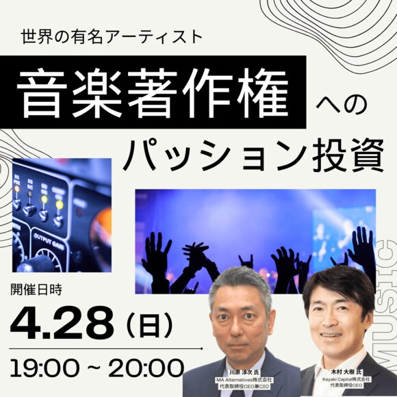 世界の有名アーティスト「音楽著作権」へのパッション投資