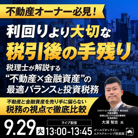 不動産オーナー必見！利回りより大切な「税引後の手残り」税理士が解説する“不動産×金融資産”の最適バランスと投資税務