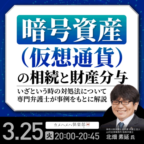 「暗号資産（仮想通貨）」の相続と財産分与いざという時の対処法について専門弁護士が事例をもとに解説