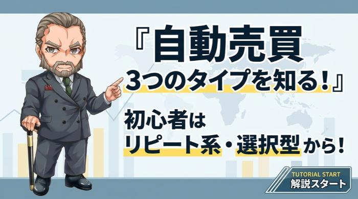 口座を開く前に「やりたい自動売買のタイプ」を決めろ