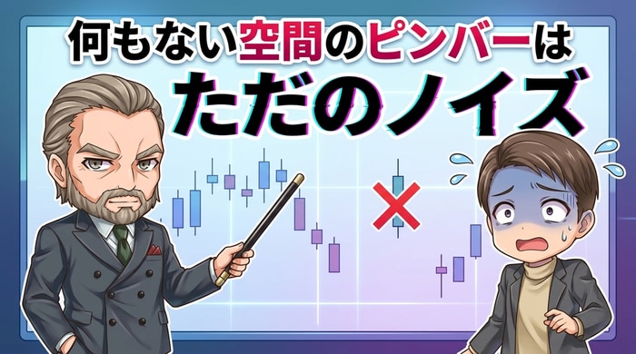何もない空間のピンバーはただのノイズ