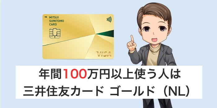 年間100万円以上使うならゴールド