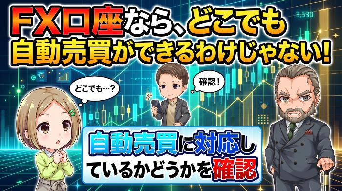 FX自動売買の口座は「通常のFX口座」と選び方が違う
