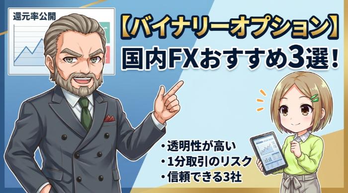 バイナリーオプションに強い おすすめFX会社3選
