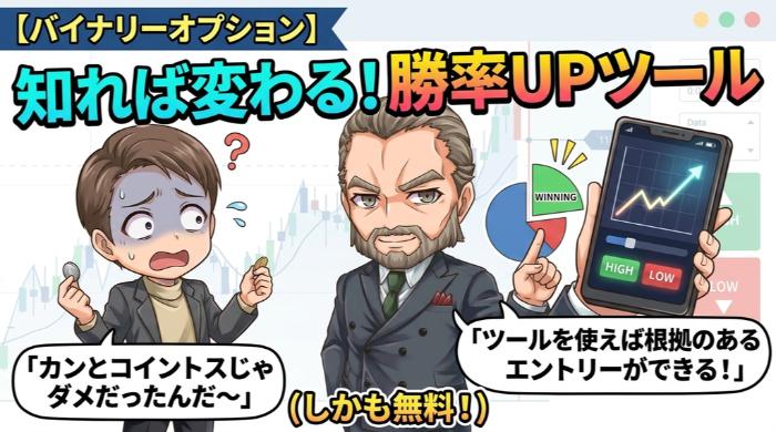 バイナリーオプションで勝率を上げるために使えるツール