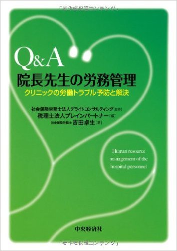 Q&A院長先生の労務管理