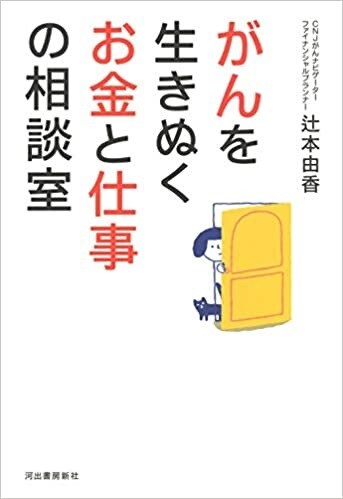 がんを生きぬく お金と仕事の相談室