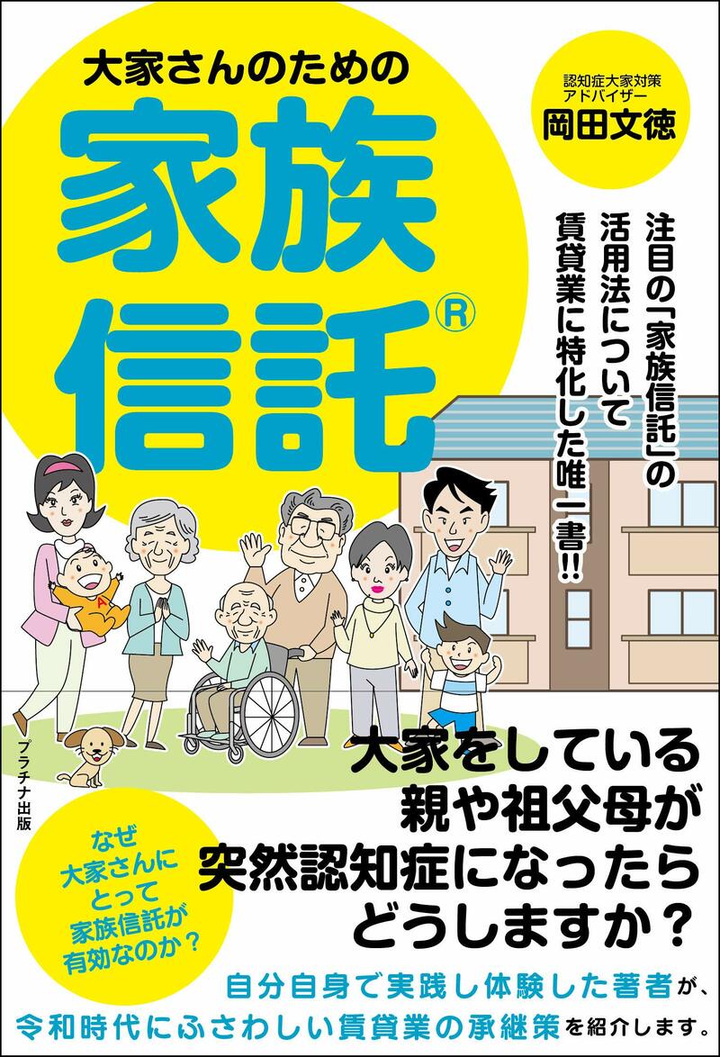 大家さんのための家族信託®