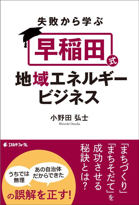 失敗から学ぶ「早稲田式」 地域エネルギービジネス