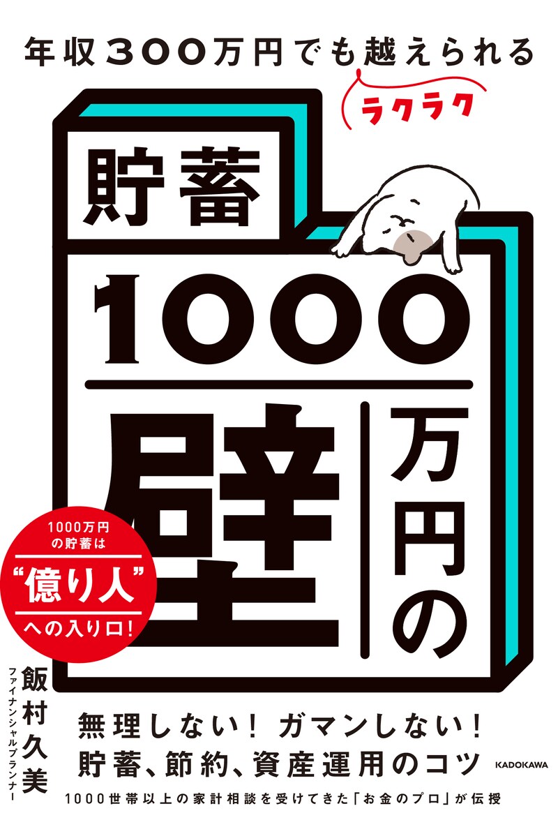 年収300万円でもラクラク越えられる「貯蓄1000万円の壁」