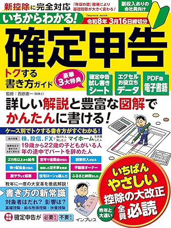 いちからわかる！確定申告トクする書き方ガイド　令和8年3月16日締切分