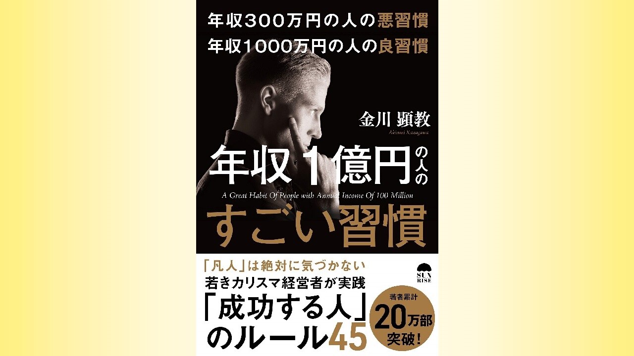 『年収300万円の悪習慣 年収1000万円の良習慣 年収1億円の人のすごい習慣』