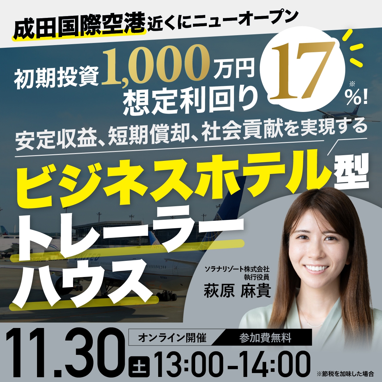 成田国際空港近くにニューオープン初期投資1,000万円・想定利回り17％！安定収益、短期償却、社会貢献を実現する「ビジネスホテル型トレーラーハウス」