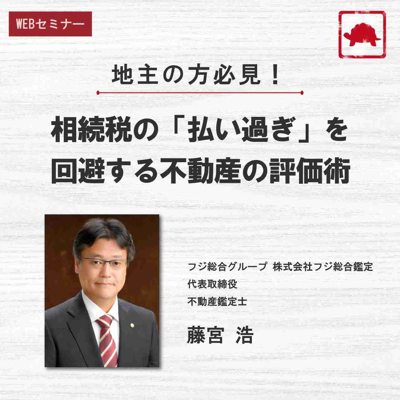 地主の方必見！ 相続税の「払い過ぎ」を回避する不動産の評価術