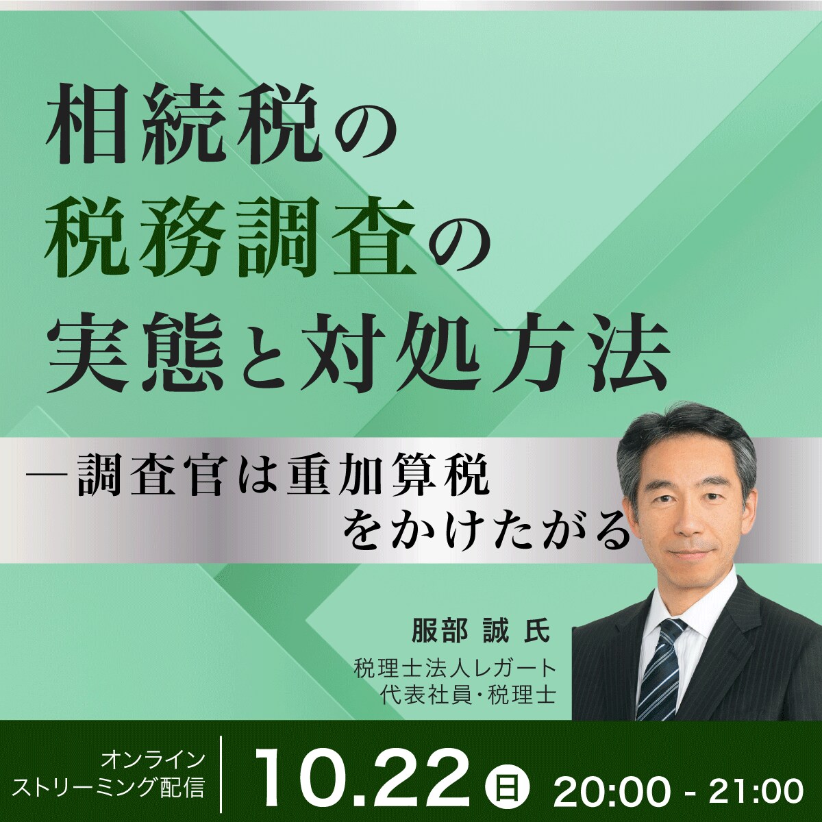 相続税の「税務調査」の実態と対処方法―調査官は重加算税をかけたがる