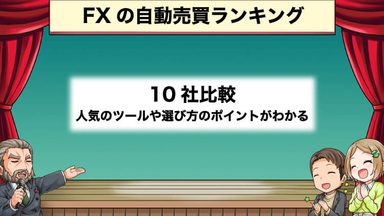 FX自動売買の人気ツールランキング11社比較【収益公開】6ヶ月検証で73万円！｜資産形成ゴールドオンライン