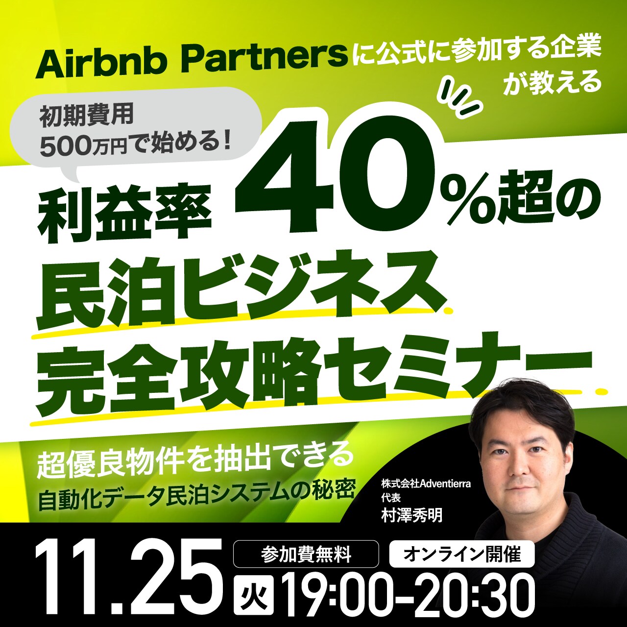 Airbnb Partnersに公式に参加する企業が教える  初期費用500万円で始める！ 「利益率40％超」の民泊ビジネス完全攻略セミナー 超優良物件を抽出できる「自動化データ民泊システム」の秘密