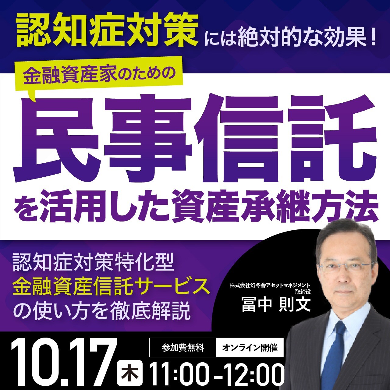 認知症対策には絶対的な効果！金融資産家のための「民事信託」を活用した資産承継方法