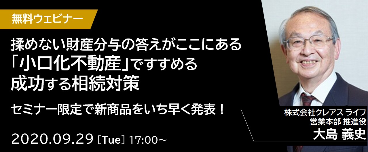【※オンライン開催（LIVE配信）】揉めない財産分与の答えがここにある「小口化不動産」ですすめる、成功する相続対策 セミナー限定で新商品をいち早く発表！