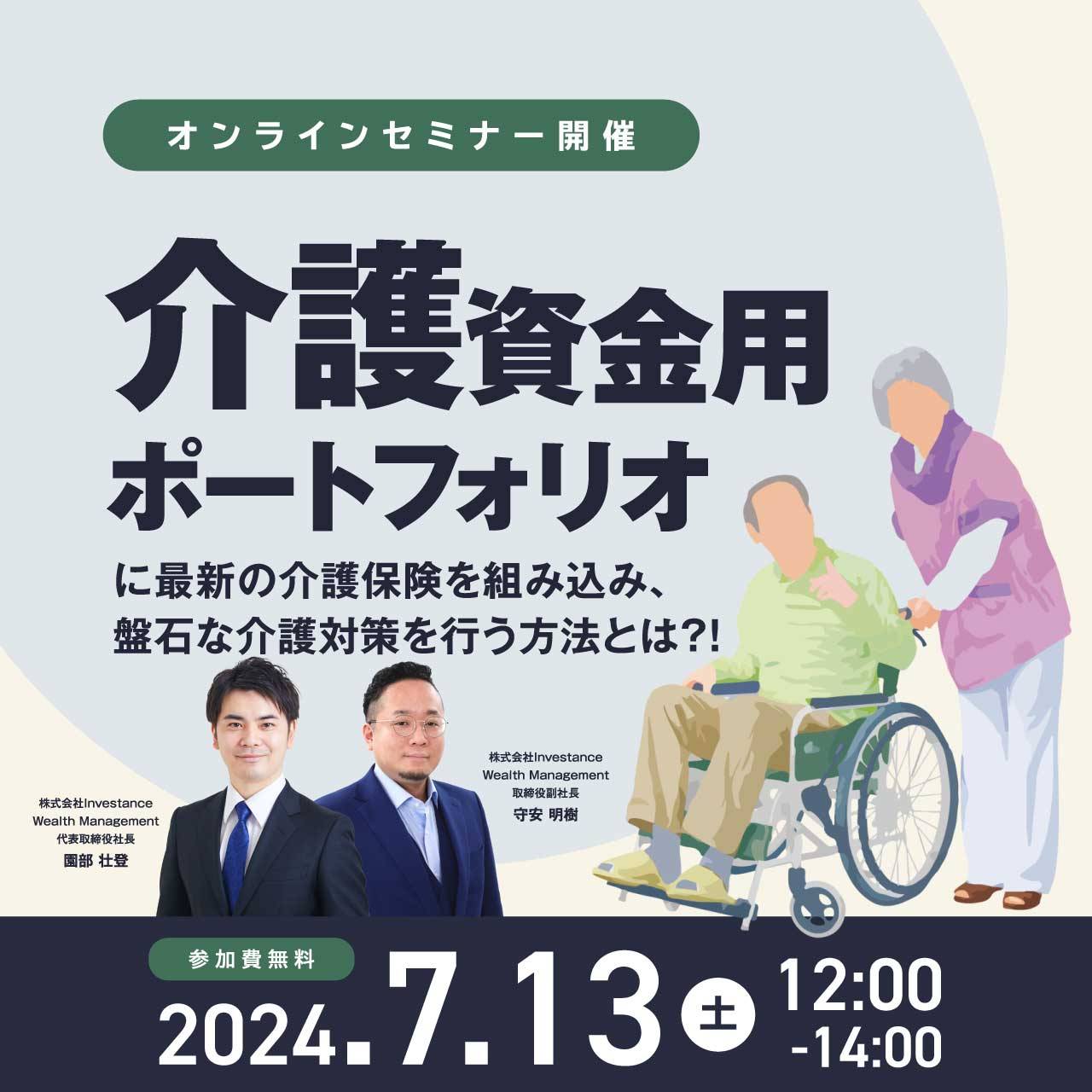 “介護資金用ポートフォリオ”に最新の介護保険を組み込み、盤石な介護対策を行う方法とは？！