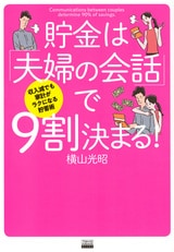 日常で交わしている何気な い会話に家計をやりくりす るヒントが隠されていた!! 夫婦の会話に隠されている 節約術の数々を事例を交え て詳しく紹介。