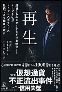 再生 逆境からのスタートと不祥事勃発――それでも私がリミックスポイントの社長であり続ける理由