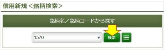 信用新規(銘柄検索)