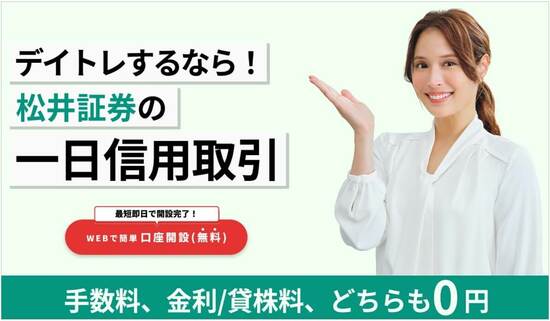 デイトレするなら松井証券の一日信用取引