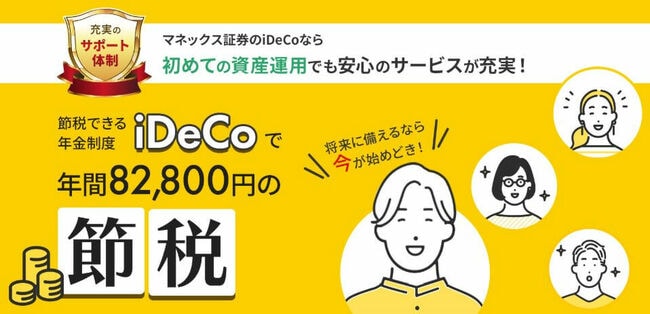 マネックス証券のイデコ