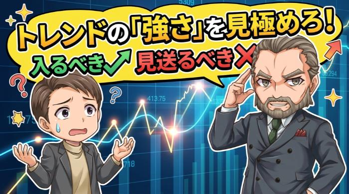 トレンドの「強さ」を見極めろ──入るべきタイミングと見送るべきタイミング