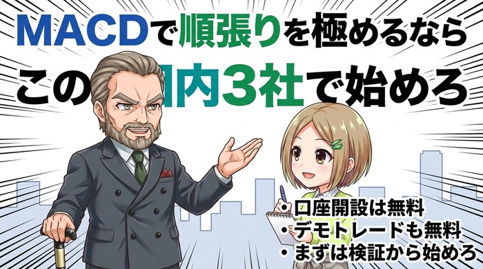 MACD順張りを極めるのにおすすめな国内バイナリーオプション業者3選