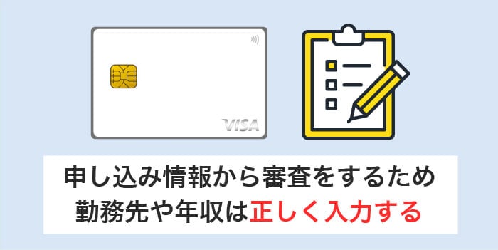 勤務先や年収などは正しく申告する