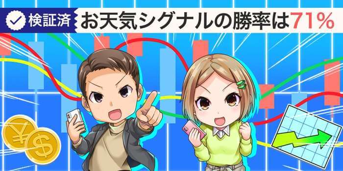 お天気シグナルの検証結果