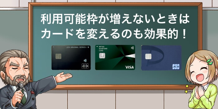 ライフカードの利用枠が増えない場合は違うカードがおすすめ