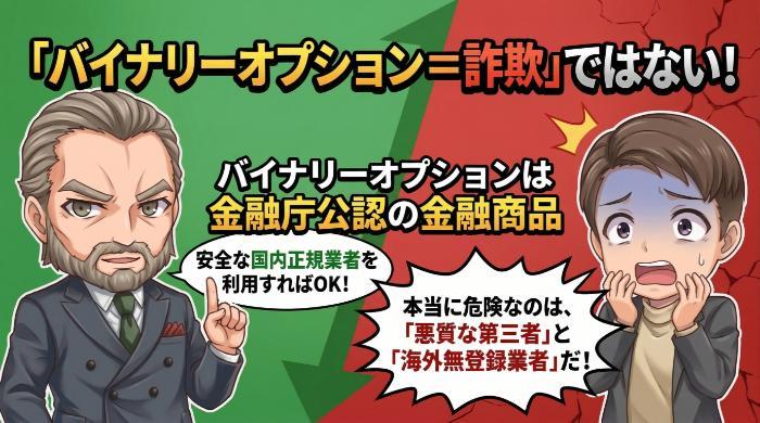 「バイナリーオプション＝詐欺」ではない。正規の取引と詐欺の決定的な違い