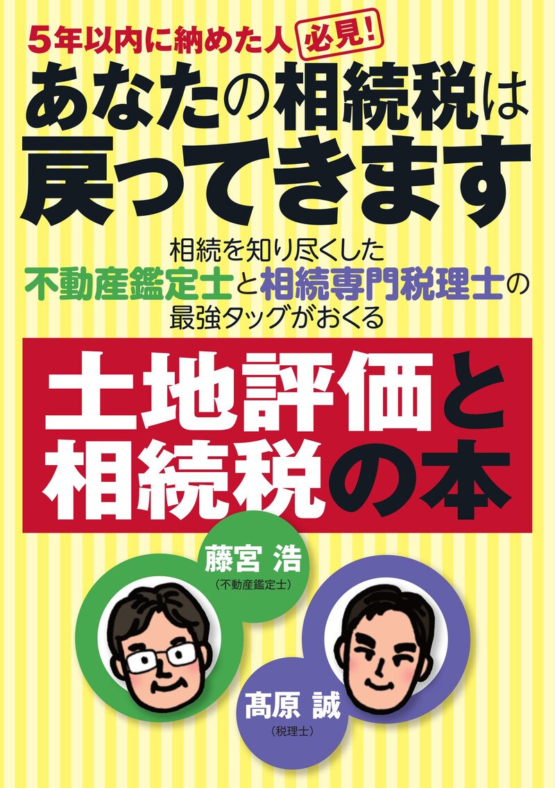 あなたの相続税は戻ってきます