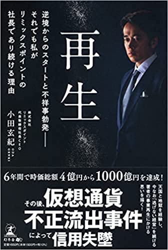 再生 逆境からのスタートと不祥事勃発――それでも私がリミックスポイントの社長であり続ける理由