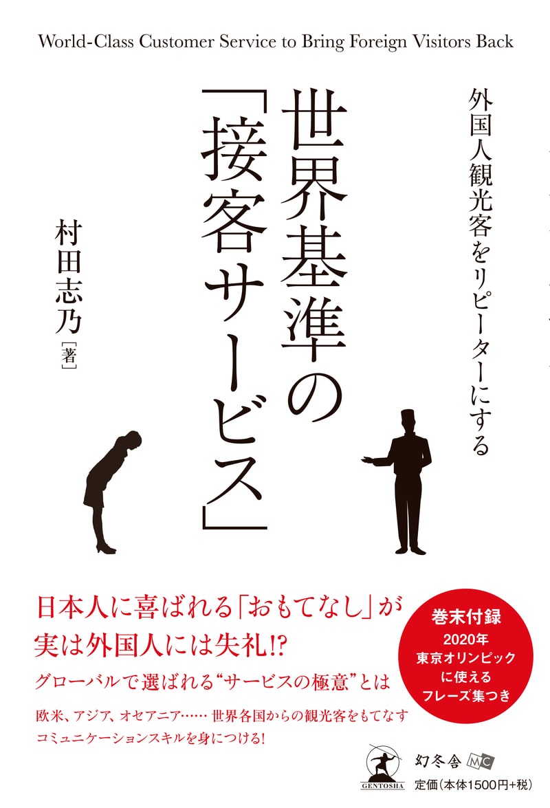 外国人観光客をリピーターにする 世界基準の「接客サービス」