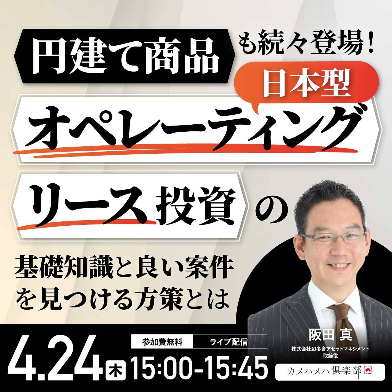 円建て商品も続々登場！「日本型オペレーティングリース」投資の基礎知識と良い案件を見つける方策とは
