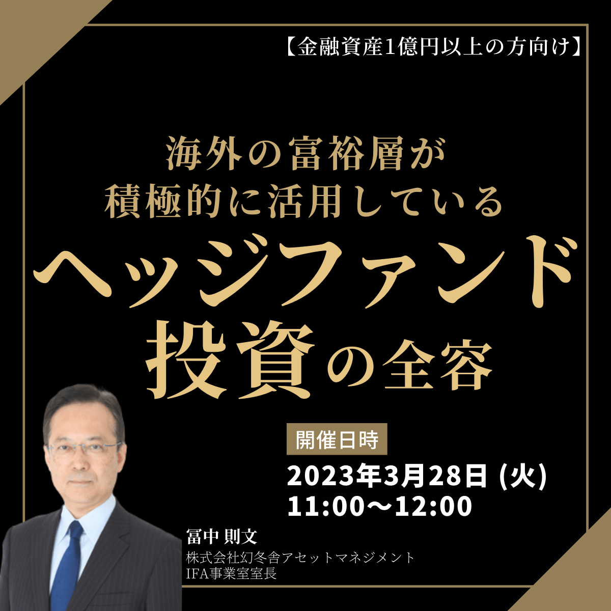 【金融資産1億円以上の方向け】海外の富裕層が積極的に活用している 「ヘッジファンド投資」の全容