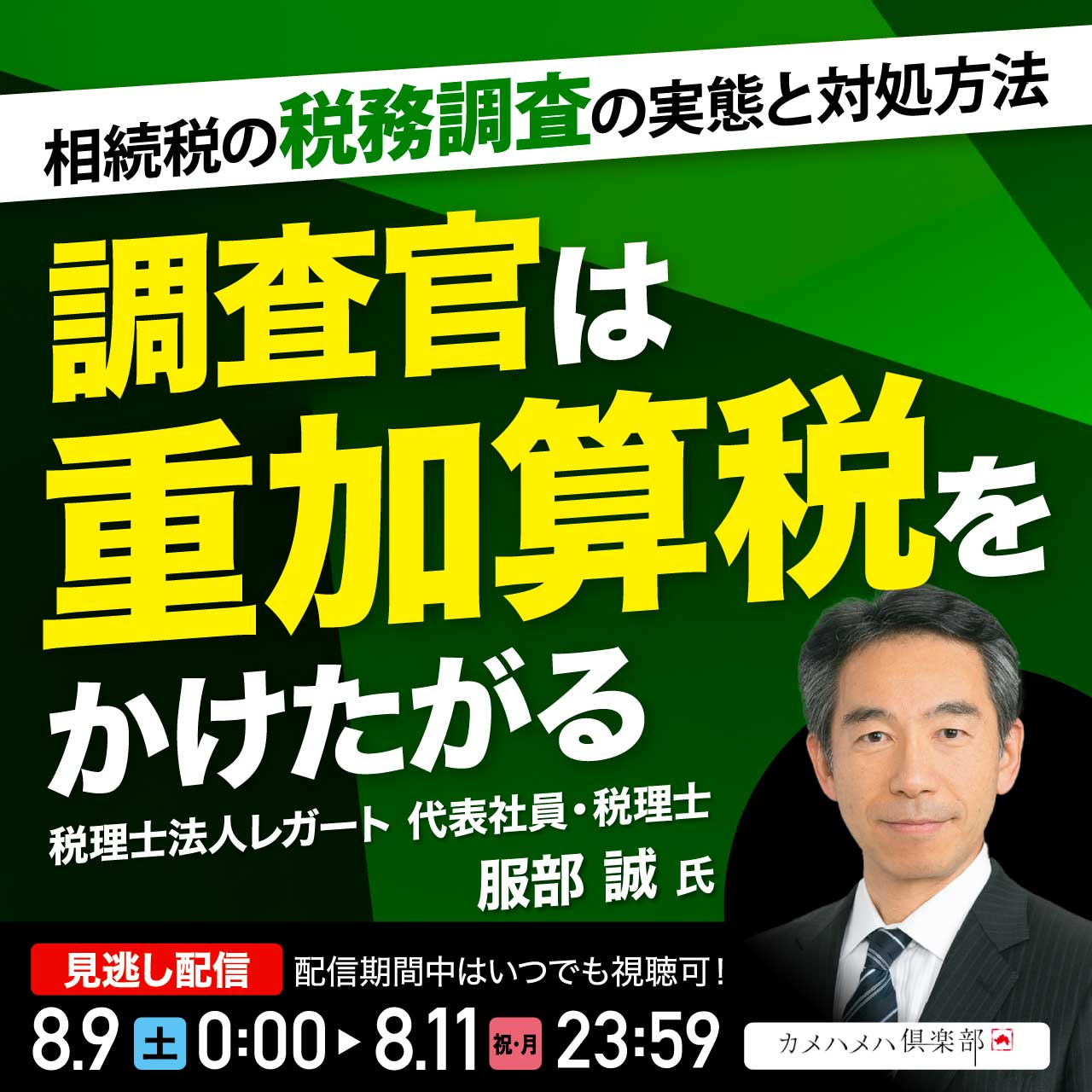 相続税の「税務調査」の実態と対処方法―調査官は重加算税をかけたがる