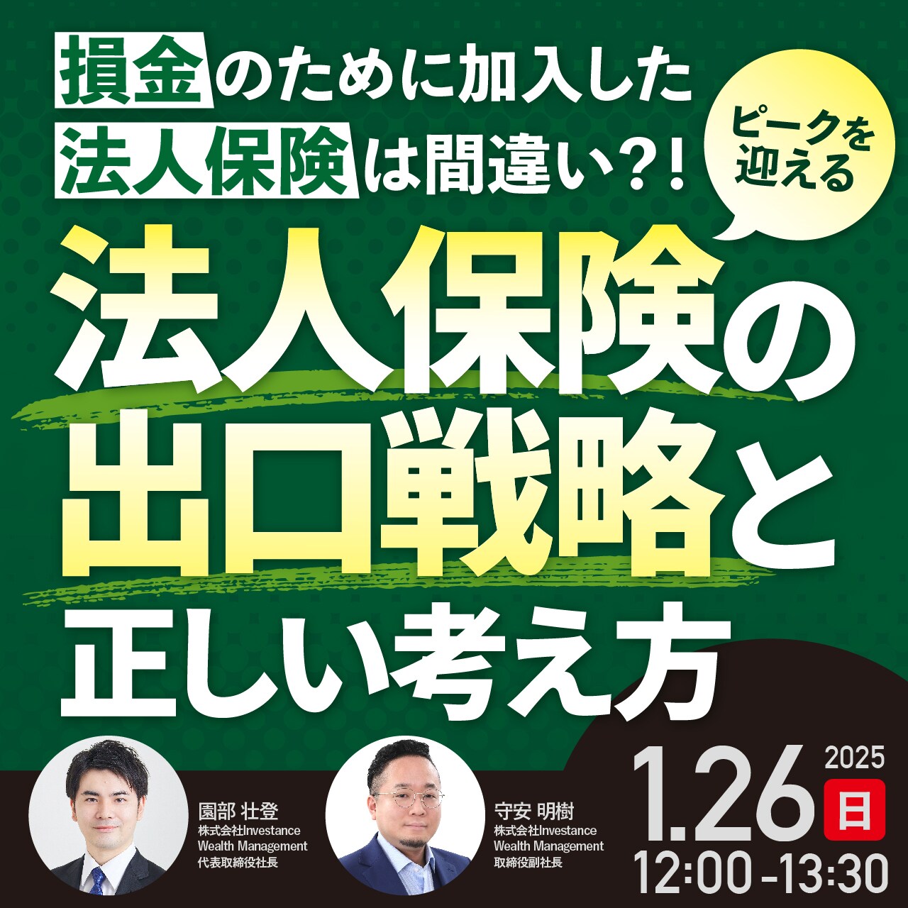 【損金のために加入した法人保険は間違い？！】ピークを迎える法人保険の出口戦略と正しい考え方