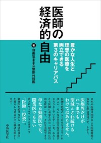 医師の経済的自由 豊かな人生と理想の医療を両立できる第3のキャリアパス 