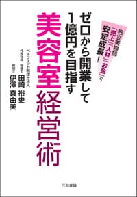 ゼロから開業して1億円を目指す 美容室経営術