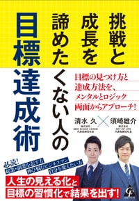 挑戦と成長を諦めたくない人の目標達成術