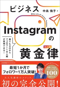誰でもゼロからフォロワー1万人超が実現できる！ビジネスInstagramの黄金律（ルール）