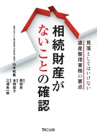 相続財産がないことの確認―見落としてはいけない遺産整理業務の要点